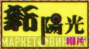 新陽光唱片 - Винил CD и Кассеты лейбла 新陽光唱片 на сайте МаркетВинила