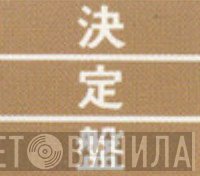 決定盤  - Винил CD и Кассеты лейбла 決定盤 (2) на сайте МаркетВинила