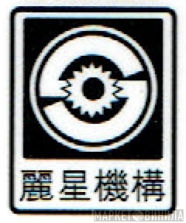 麗星機構 - Винил CD и Кассеты лейбла 麗星機構 на сайте МаркетВинила