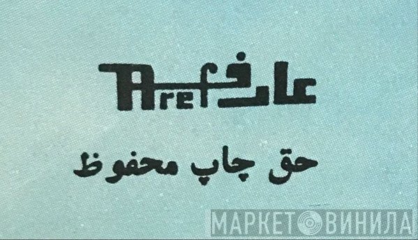 عارف - Винил CD и Кассеты лейбла عارف на сайте МаркетВинила