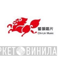 響韻唱片 - Винил CD и Кассеты лейбла 響韻唱片 на сайте МаркетВинила
