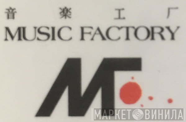 音樂工廠 - Винил CD и Кассеты лейбла 音樂工廠 на сайте МаркетВинила