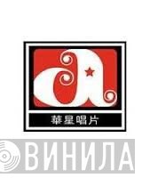 華星唱片 - Винил CD и Кассеты лейбла 華星唱片 на сайте МаркетВинила