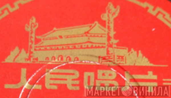 人民唱片 - Винил CD и Кассеты лейбла 人民唱片 на сайте МаркетВинила
