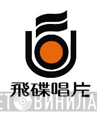 飛碟唱片 - Винил CD и Кассеты лейбла 飛碟唱片 на сайте МаркетВинила