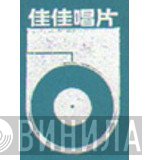 佳佳唱片 - Винил CD и Кассеты лейбла 佳佳唱片 на сайте МаркетВинила