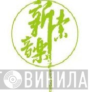 新索音乐 - Винил CD и Кассеты лейбла 新索音乐 на сайте МаркетВинила