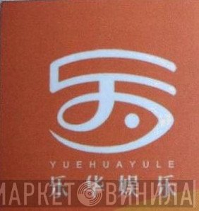 乐华娱乐 - Винил CD и Кассеты лейбла 乐华娱乐 на сайте МаркетВинила