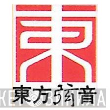 東方弦音 - Винил CD и Кассеты лейбла 東方弦音 на сайте МаркетВинила