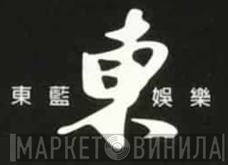 東藍娛樂 - Винил CD и Кассеты лейбла 東藍娛樂 на сайте МаркетВинила