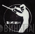 點將唱片 - Винил CD и Кассеты лейбла 點將唱片 на сайте МаркетВинила