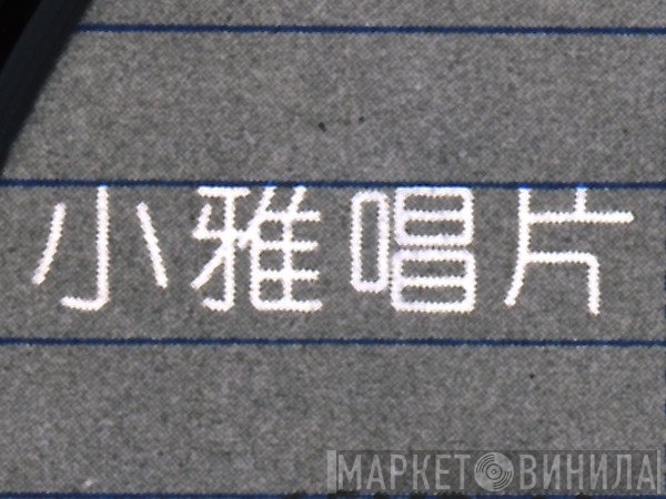 小雅唱片 - Винил CD и Кассеты лейбла 小雅唱片 на сайте МаркетВинила