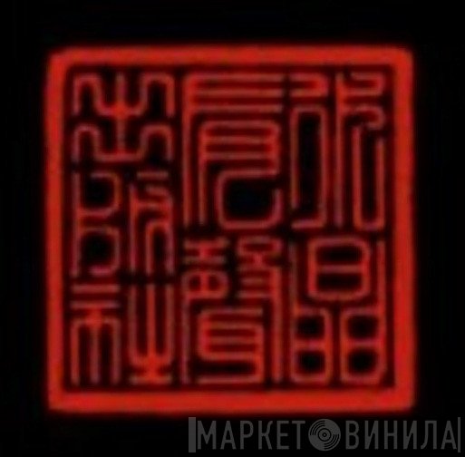 水晶唱片 - Винил CD и Кассеты лейбла 水晶唱片 на сайте МаркетВинила