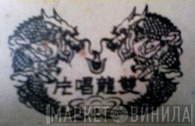 雙龍唱片 - Винил CD и Кассеты лейбла 雙龍唱片 на сайте МаркетВинила
