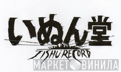 いぬん堂 - Винил CD и Кассеты лейбла いぬん堂 на сайте МаркетВинила