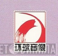 环球音像 - Винил CD и Кассеты лейбла 环球音像 на сайте МаркетВинила
