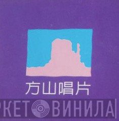 方山唱片 - Винил CD и Кассеты лейбла 方山唱片 на сайте МаркетВинила