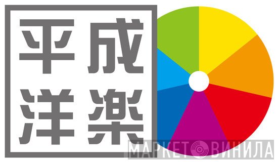 平成洋楽 - Винил CD и Кассеты лейбла 平成洋楽 на сайте МаркетВинила