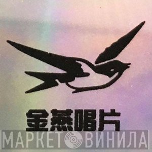 金燕唱片 - Винил CD и Кассеты лейбла 金燕唱片 на сайте МаркетВинила