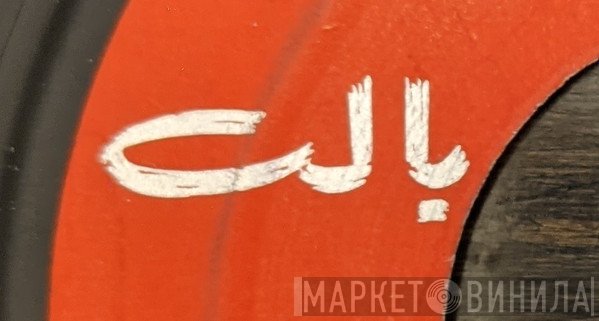 بالت - Винил CD и Кассеты лейбла بالت на сайте МаркетВинила