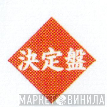 決定盤 - Винил CD и Кассеты лейбла 決定盤 на сайте МаркетВинила