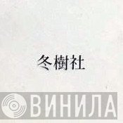 冬樹社 - Винил CD и Кассеты лейбла 冬樹社 на сайте МаркетВинила