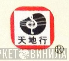天地行 - Винил CD и Кассеты лейбла 天地行 на сайте МаркетВинила