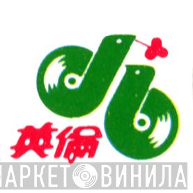 英倫 - Винил CD и Кассеты лейбла 英倫 на сайте МаркетВинила