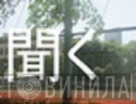 聞く - Винил CD и Кассеты лейбла 聞く на сайте МаркетВинила