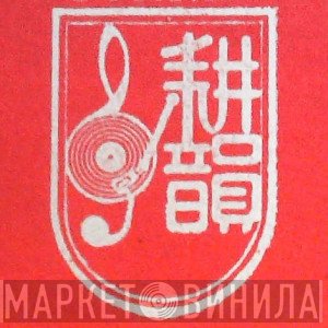 耕韻 - Винил CD и Кассеты лейбла 耕韻 на сайте МаркетВинила