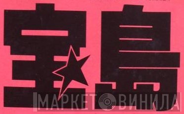 宝島 - Винил CD и Кассеты лейбла 宝島 на сайте МаркетВинила