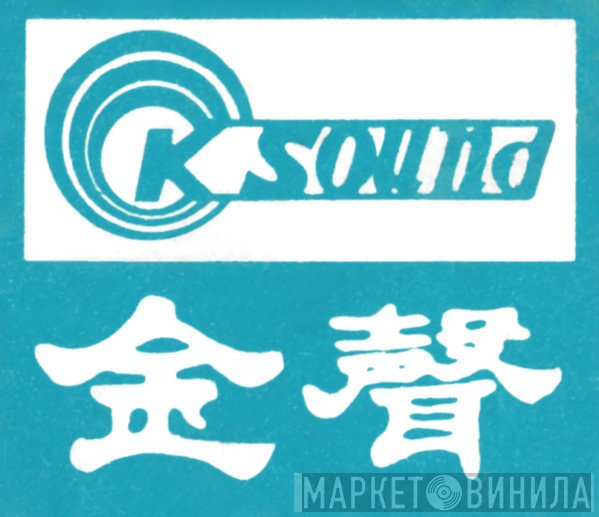 金聲 - Винил CD и Кассеты лейбла 金聲 на сайте МаркетВинила