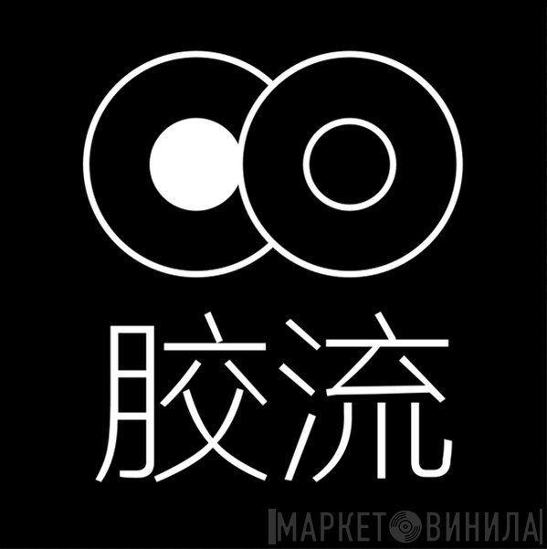 胶流 - Винил CD и Кассеты лейбла 胶流 на сайте МаркетВинила