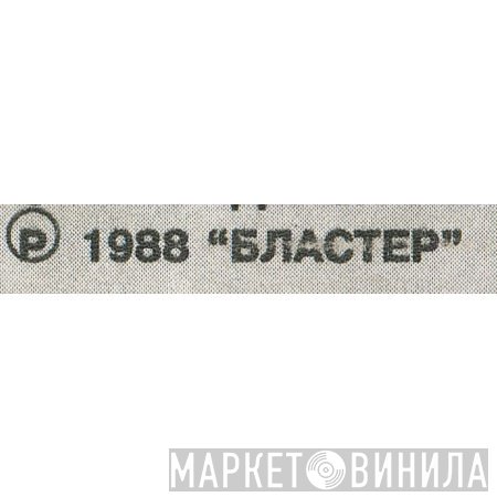 Бластер - Винил CD и Кассеты лейбла Бластер на сайте МаркетВинила