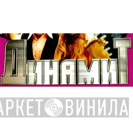 Динамит - Винил CD и Кассеты лейбла Динамит на сайте МаркетВинила