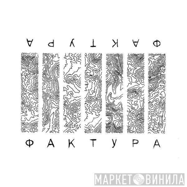 ФАКТУРА - Винил CD и Кассеты лейбла ФАКТУРА на сайте МаркетВинила