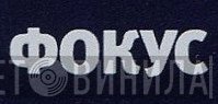 Фокус - Винил CD и Кассеты лейбла Фокус на сайте МаркетВинила