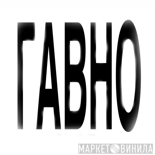 Гавно - Винил CD и Кассеты лейбла Гавно на сайте МаркетВинила