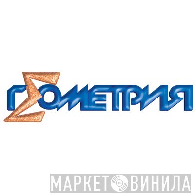 Геометрия - Винил CD и Кассеты лейбла Геометрия на сайте МаркетВинила