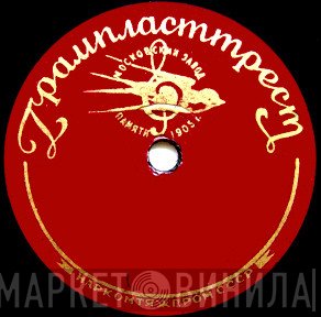 Грампласттрест - Винил CD и Кассеты лейбла Грампласттрест на сайте МаркетВинила