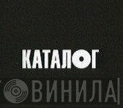 КАТАЛОГ - Винил CD и Кассеты лейбла КАТАЛОГ на сайте МаркетВинила