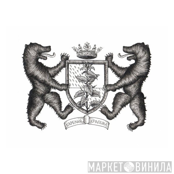 КРАПИВА - Винил CD и Кассеты лейбла КРАПИВА на сайте МаркетВинила