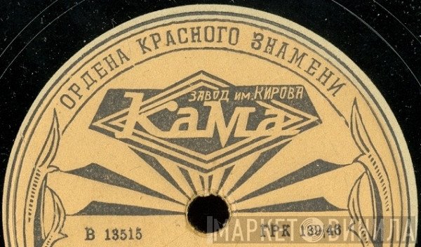Кама - Винил CD и Кассеты лейбла Кама на сайте МаркетВинила