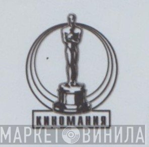 Киномания - Винил CD и Кассеты лейбла Киномания на сайте МаркетВинила