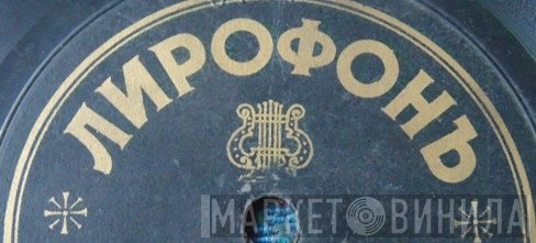 Лирофонъ - Винил CD и Кассеты лейбла Лирофонъ на сайте МаркетВинила