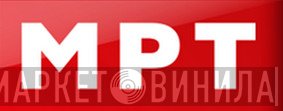 МРТ - Винил CD и Кассеты лейбла МРТ на сайте МаркетВинила