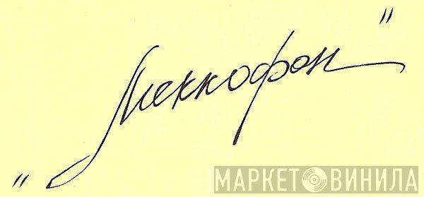 Меккофон - Винил CD и Кассеты лейбла Меккофон на сайте МаркетВинила