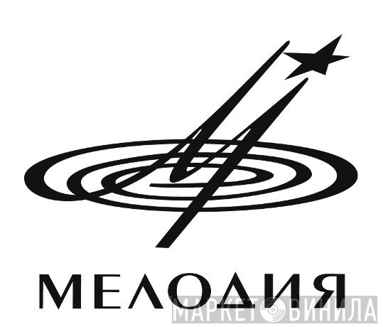 Мелодия - Винил CD и Кассеты лейбла Мелодия на сайте МаркетВинила
