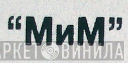 МиМ - Винил CD и Кассеты лейбла МиМ на сайте МаркетВинила