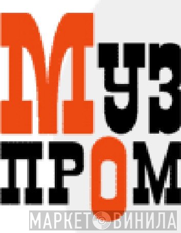 Музпром - Винил CD и Кассеты лейбла Музпром на сайте МаркетВинила
